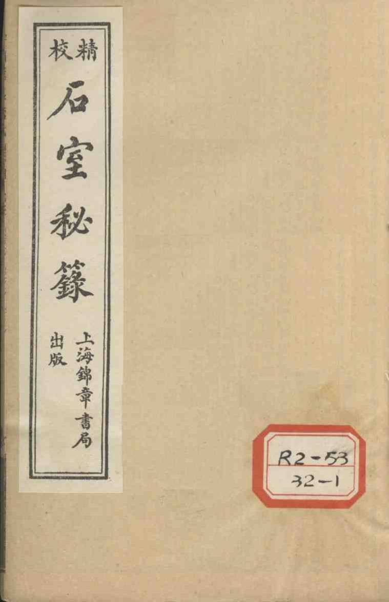 石室秘录  卷2